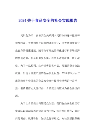 2024关于食品安全的社会实践报告