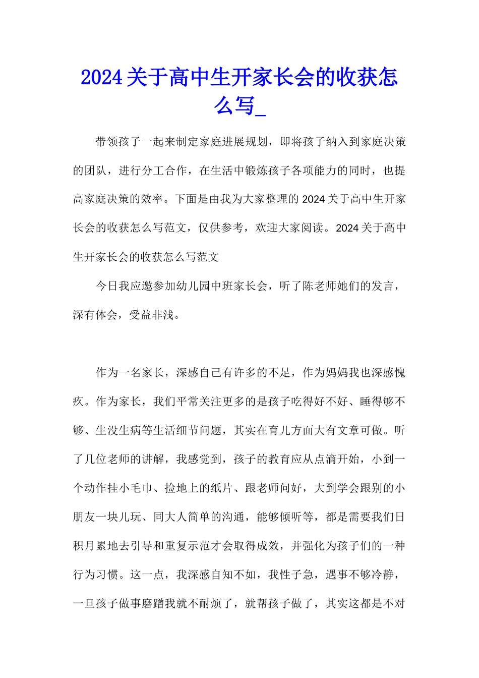 2024关于高中生开家长会的收获怎么写_第1页