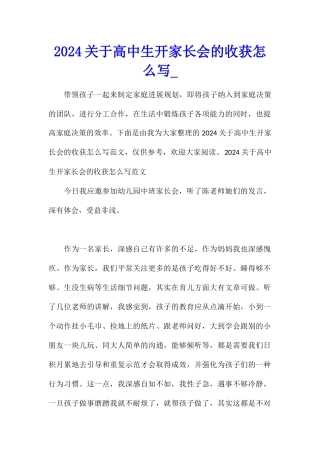 2024关于高中生开家长会的收获怎么写