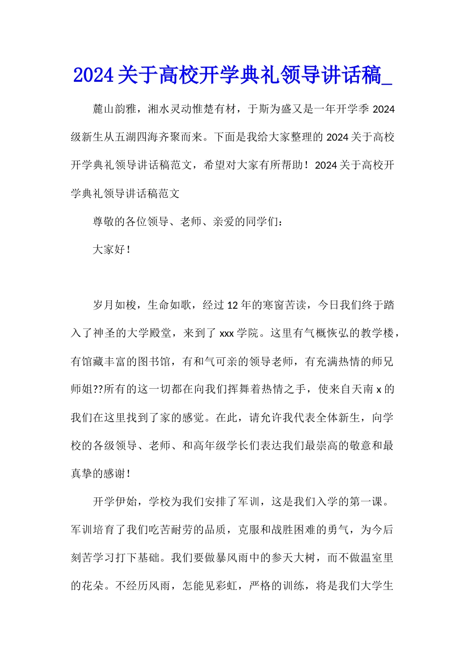 2024关于高校开学典礼领导讲话稿_第1页