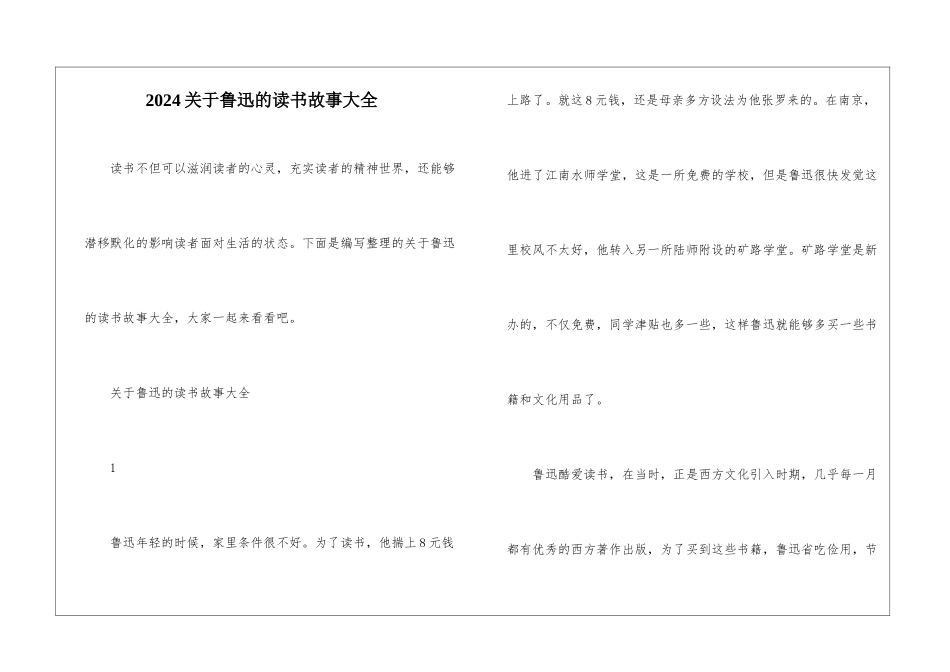 2024关于鲁迅的读书故事大全_第1页