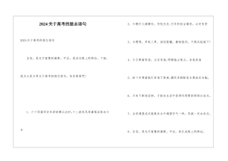 2024关于高考的励志语句