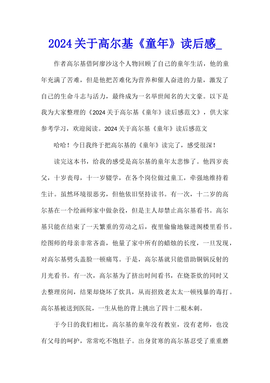 2024关于高尔基《童年》读后感_第1页