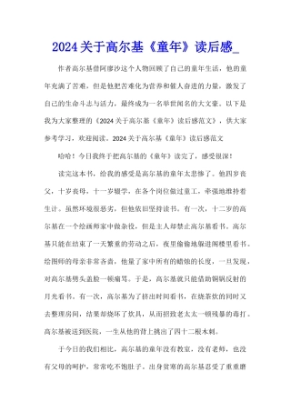 2024关于高尔基《童年》读后感