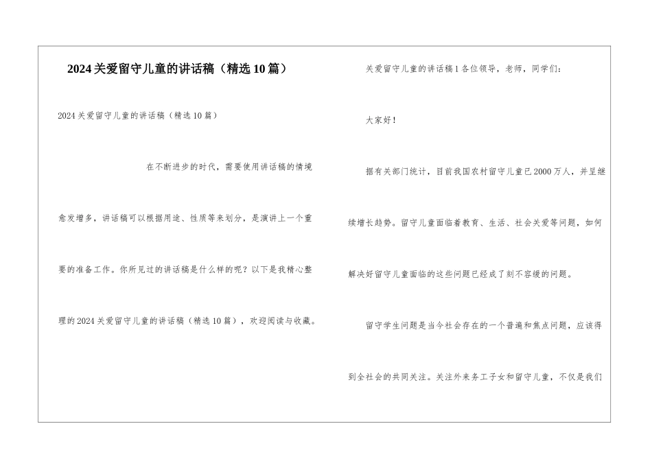 2024关爱留守儿童的讲话稿_第1页