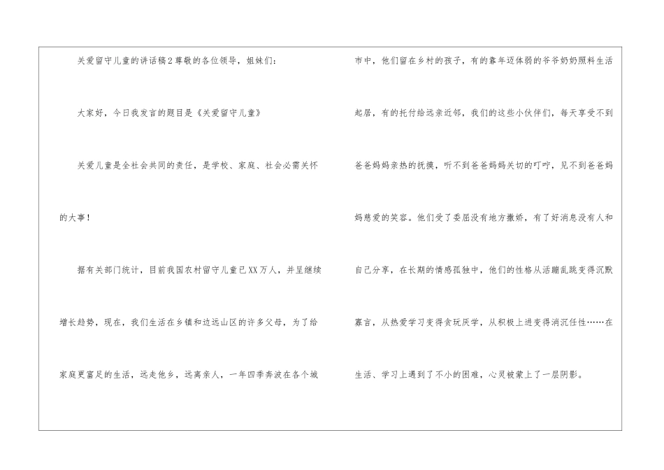 2024关爱留守儿童的讲话稿_第3页