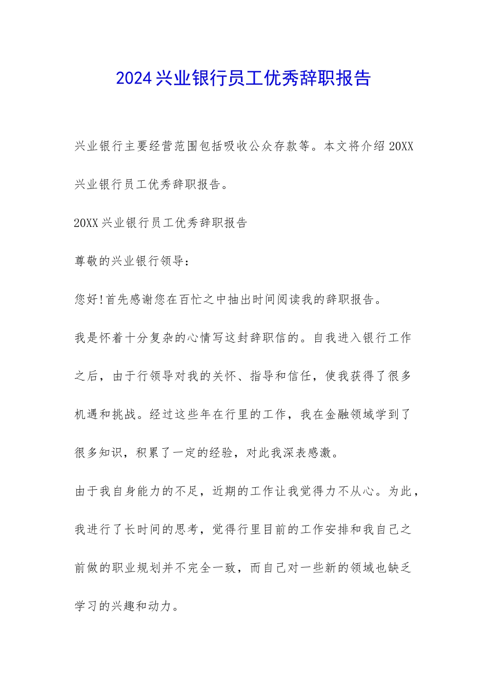 2024兴业银行员工优秀辞职报告-_第1页
