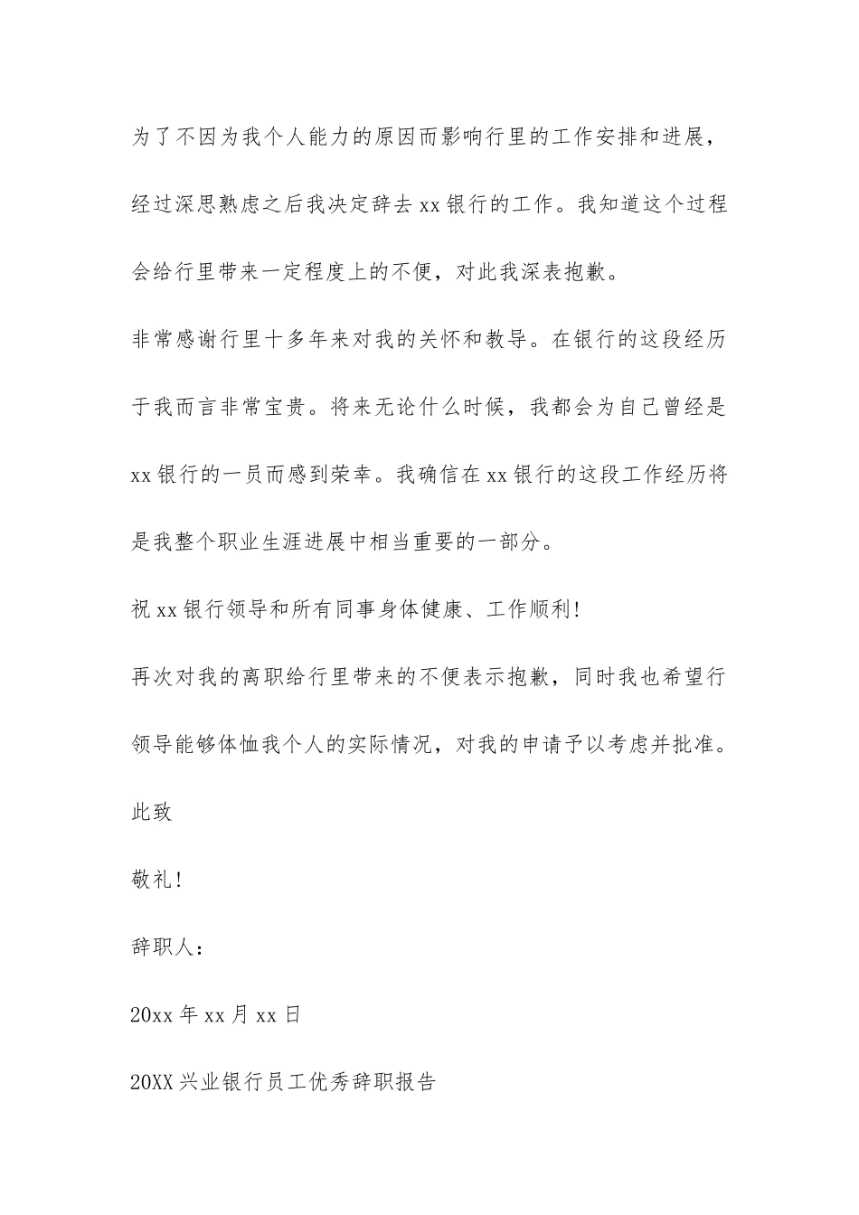 2024兴业银行员工优秀辞职报告-_第2页