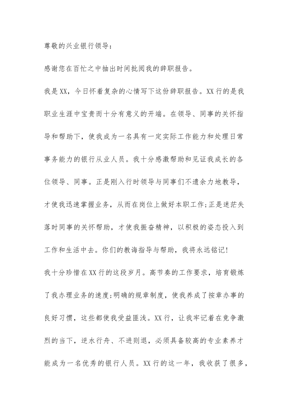 2024兴业银行员工优秀辞职报告-_第3页