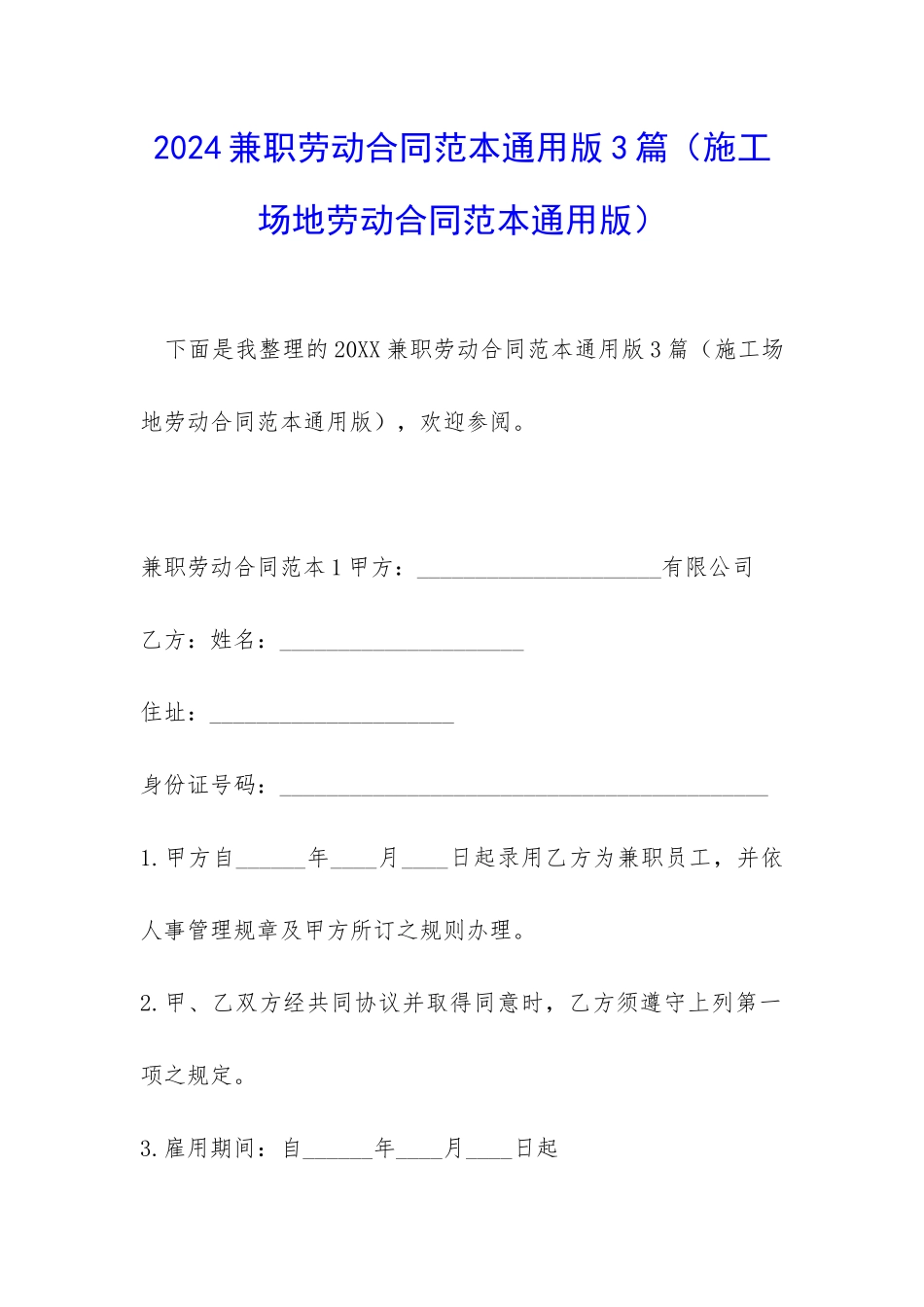 2024兼职劳动合同范本通用版3篇_第1页