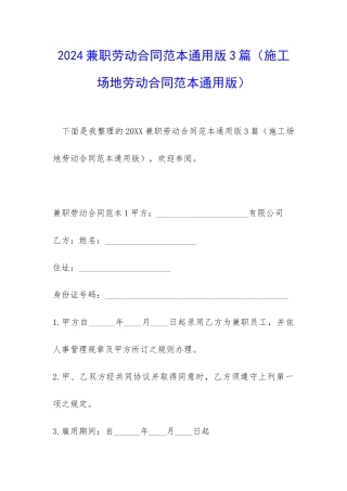 2024兼职劳动合同范本通用版3篇