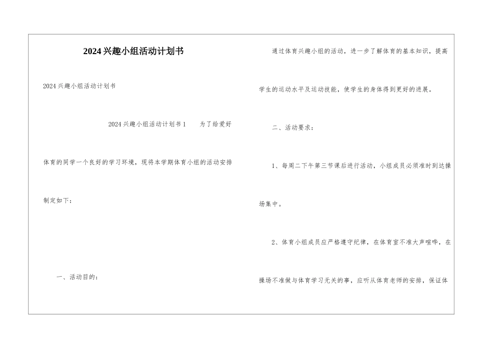 2024兴趣小组活动计划书_第1页