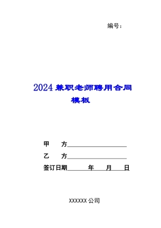 2024兼职教师聘用合同模板