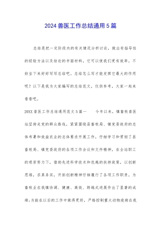 2024兽医工作总结通用5篇