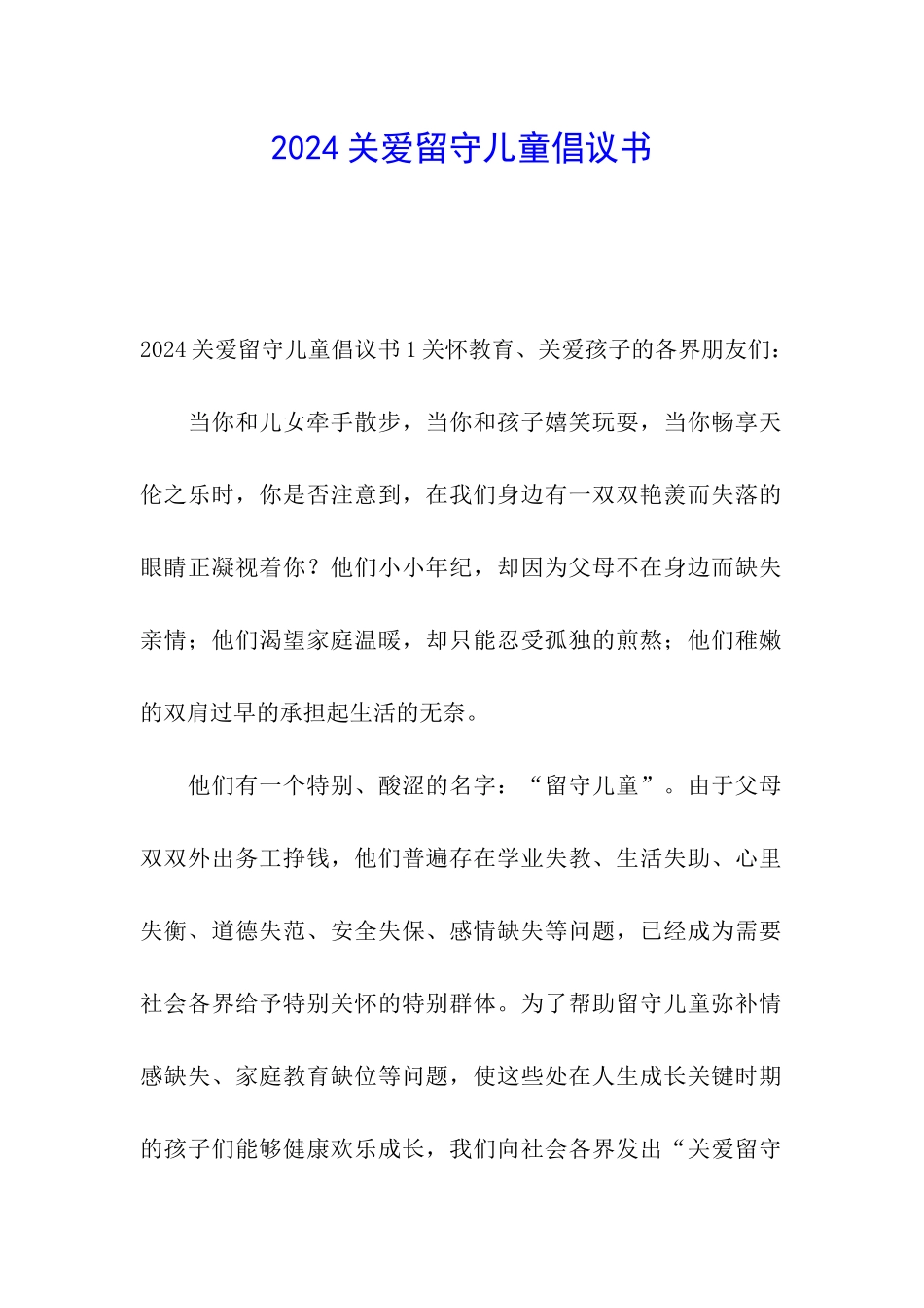 2024关爱留守儿童倡议书_第1页