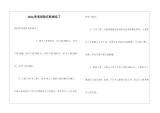 2024养老保险有新规定了