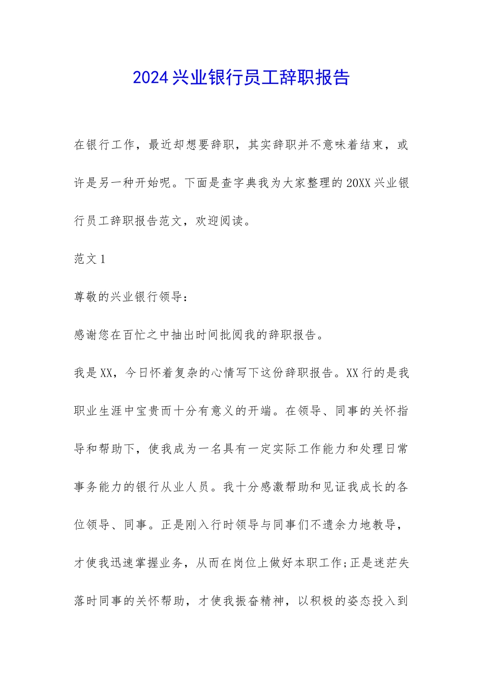 2024兴业银行员工辞职报告-_第1页
