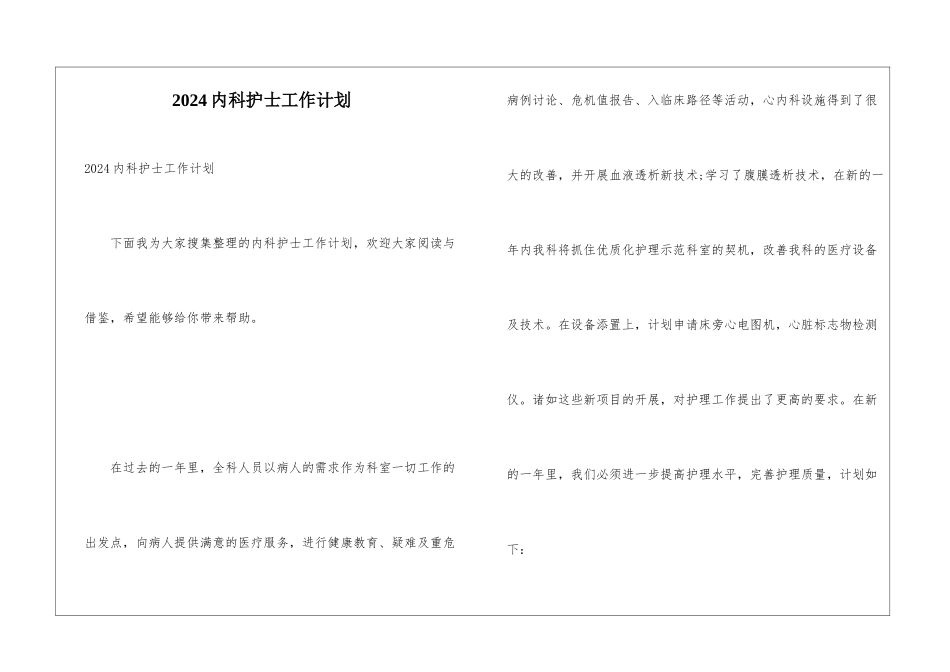 2024内科护士工作计划_第1页