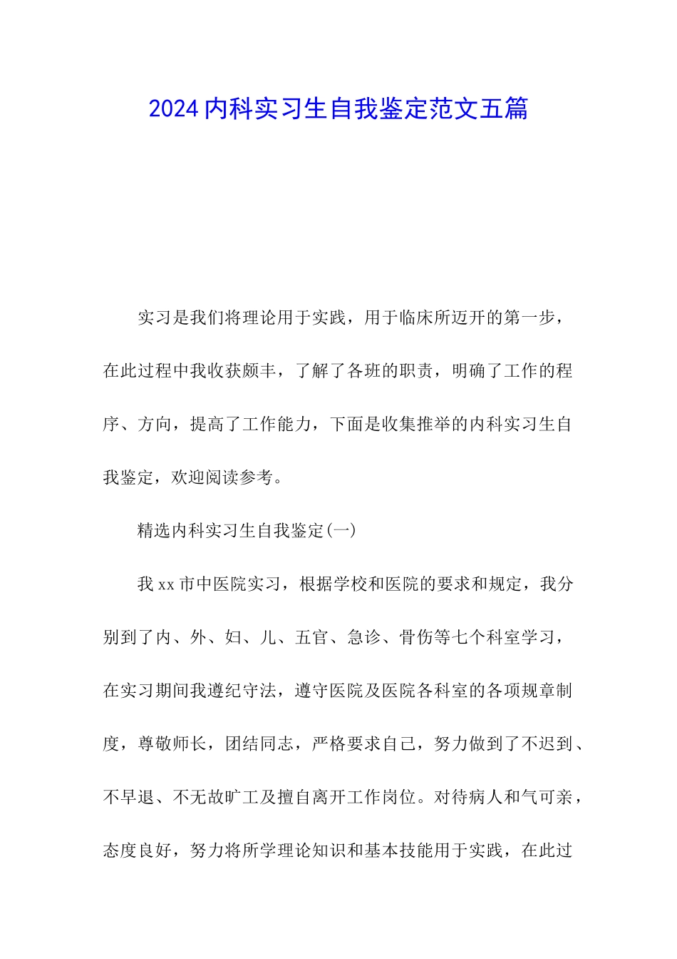 2024内科实习生自我鉴定范文五篇_第1页