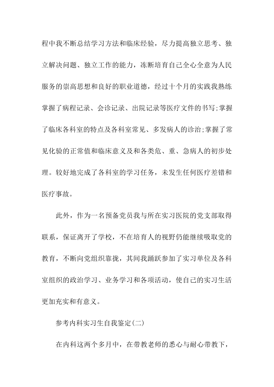 2024内科实习生自我鉴定范文五篇_第2页