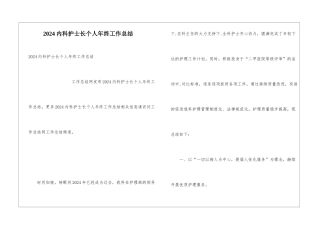 2024内科护士长个人年终工作总结