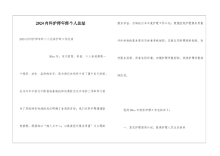 2024内科护师年终个人总结