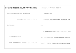 2024内科护理年度工作总结-内科护理年度工作总结