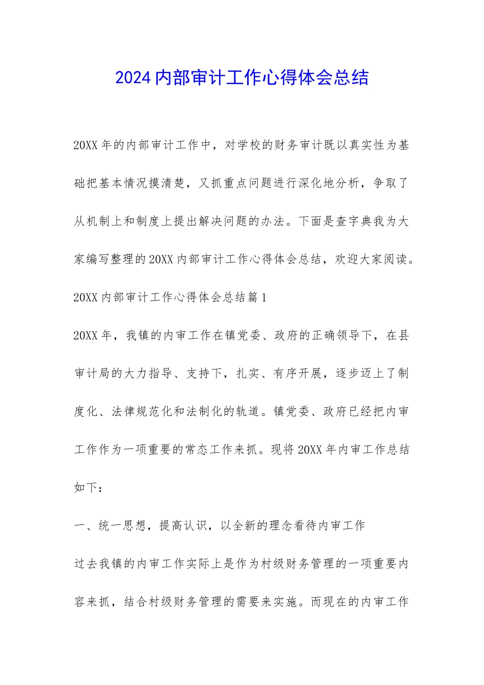 2024内部审计工作心得体会总结-_第1页