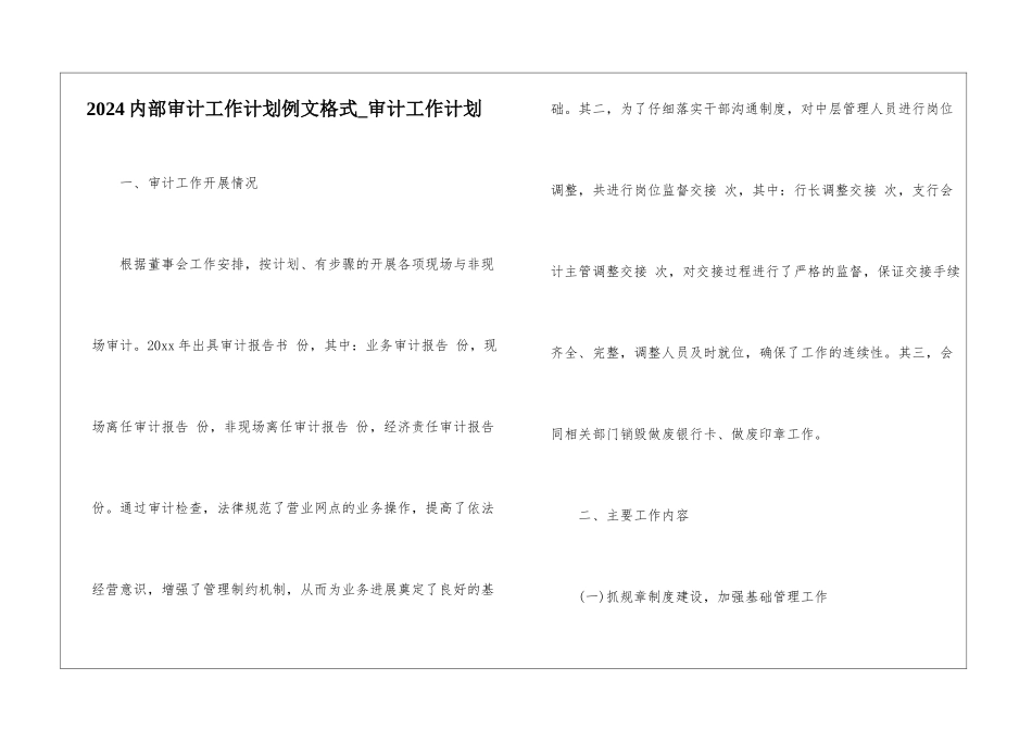 2024内部审计工作计划例文格式-审计工作计划_第1页