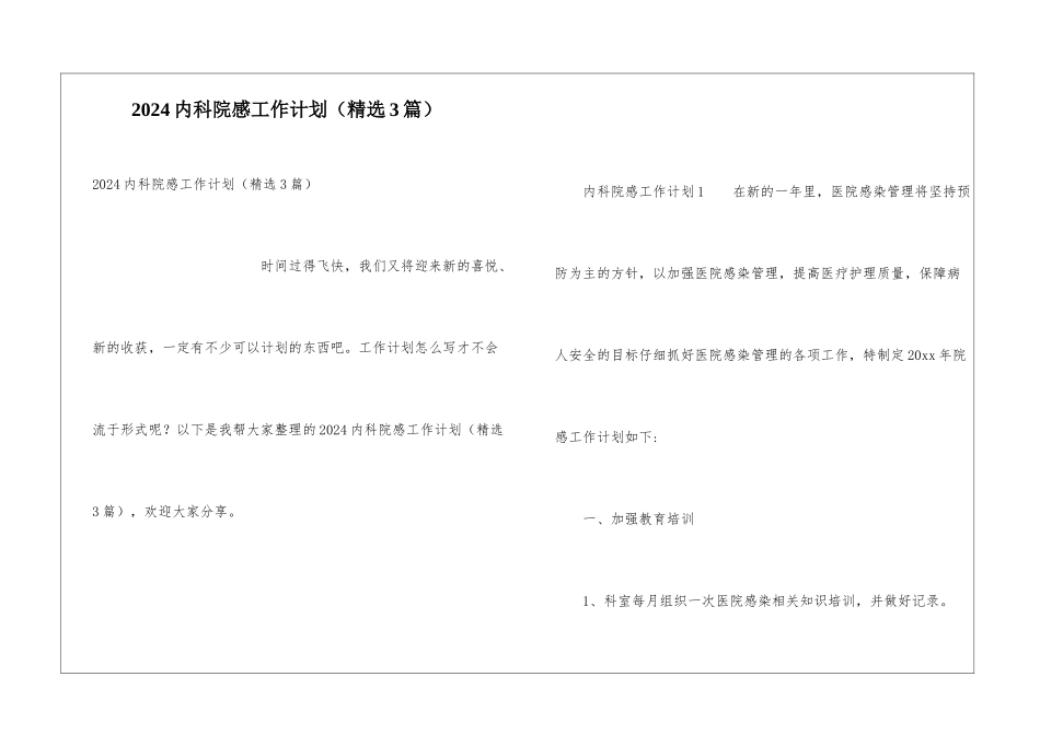2024内科院感工作计划_第1页
