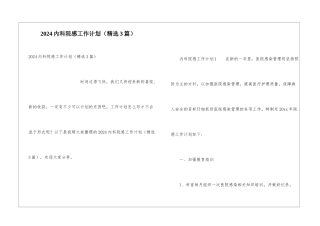 2024内科院感工作计划