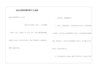 2024内科护理年终个人总结
