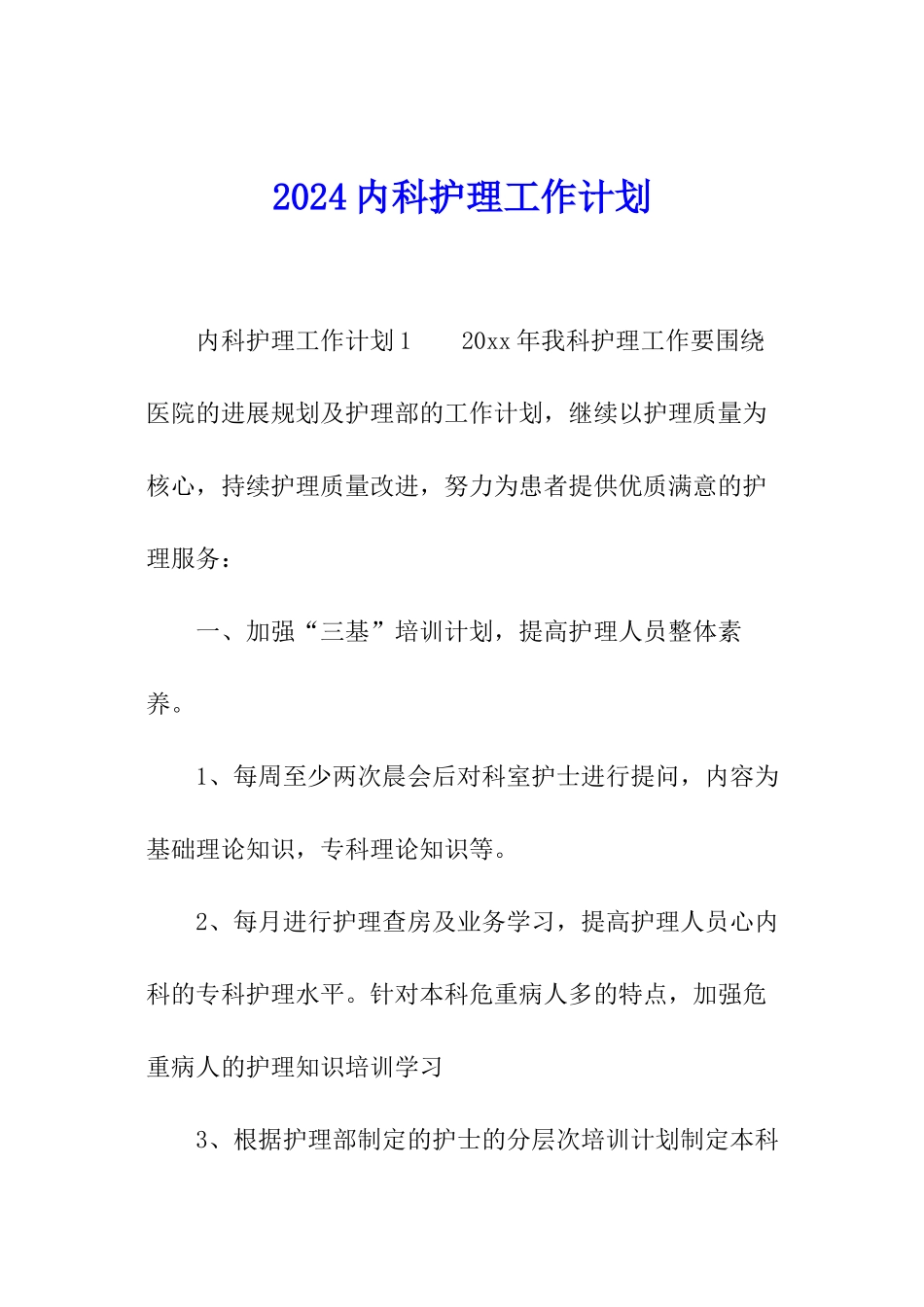 2024内科护理工作计划_第1页