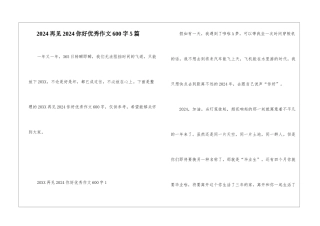 2024再见2024你好优秀作文600字5篇