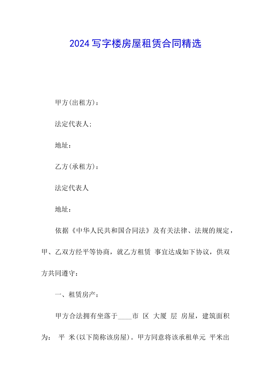 2024写字楼房屋租赁合同精选_第1页