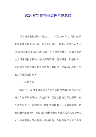 2024写字楼物业经理年终总结