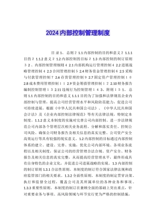 2024内部控制管理制度