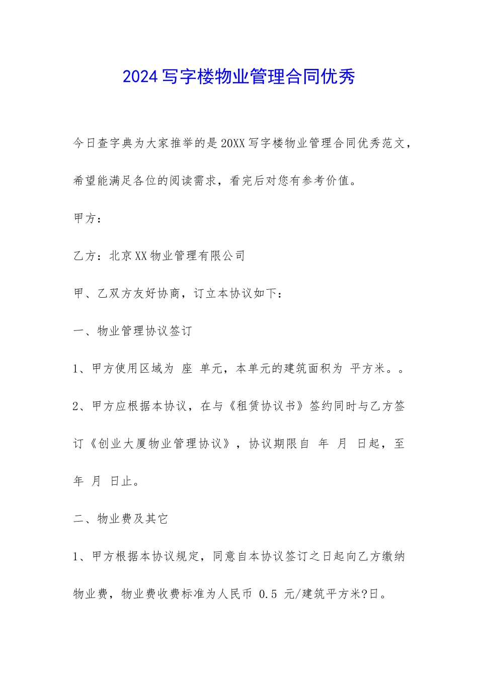 2024写字楼物业管理合同优秀-_第1页