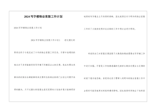 2024写字楼物业客服工作计划