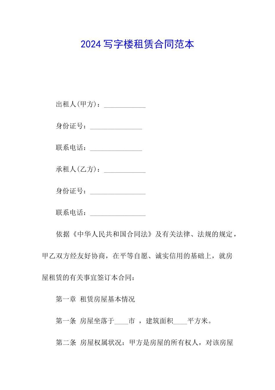 2024写字楼租赁合同范本_第1页