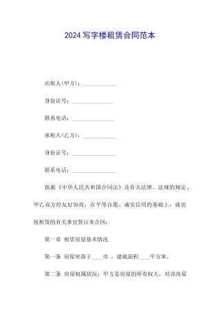 2024写字楼租赁合同范本