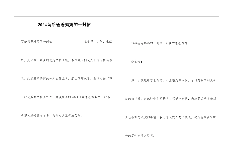 2024写给爸爸妈妈的一封信_第1页