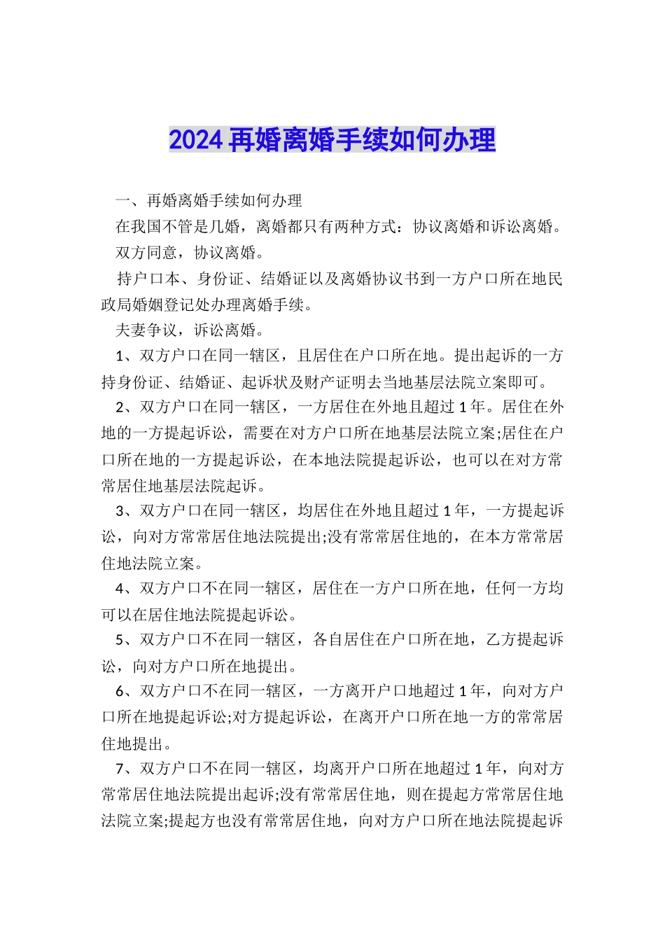 2024再婚离婚手续如何办理_第1页