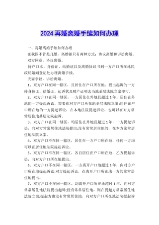 2024再婚离婚手续如何办理