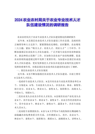 2024农业农村局关于农业专业技术人才队伍建设情况的调研报告