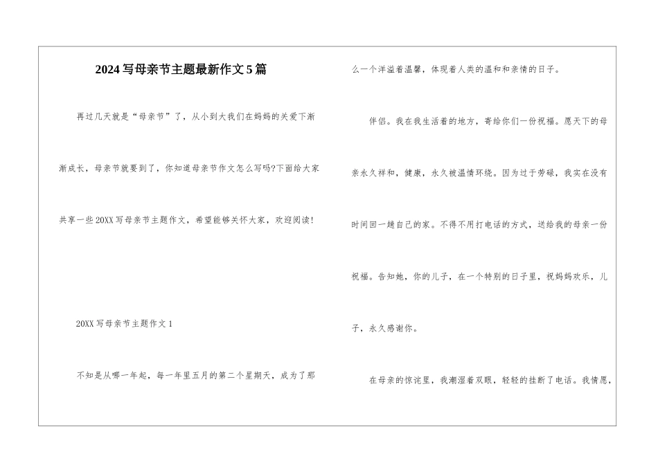 2024写母亲节主题最新作文5篇_第1页