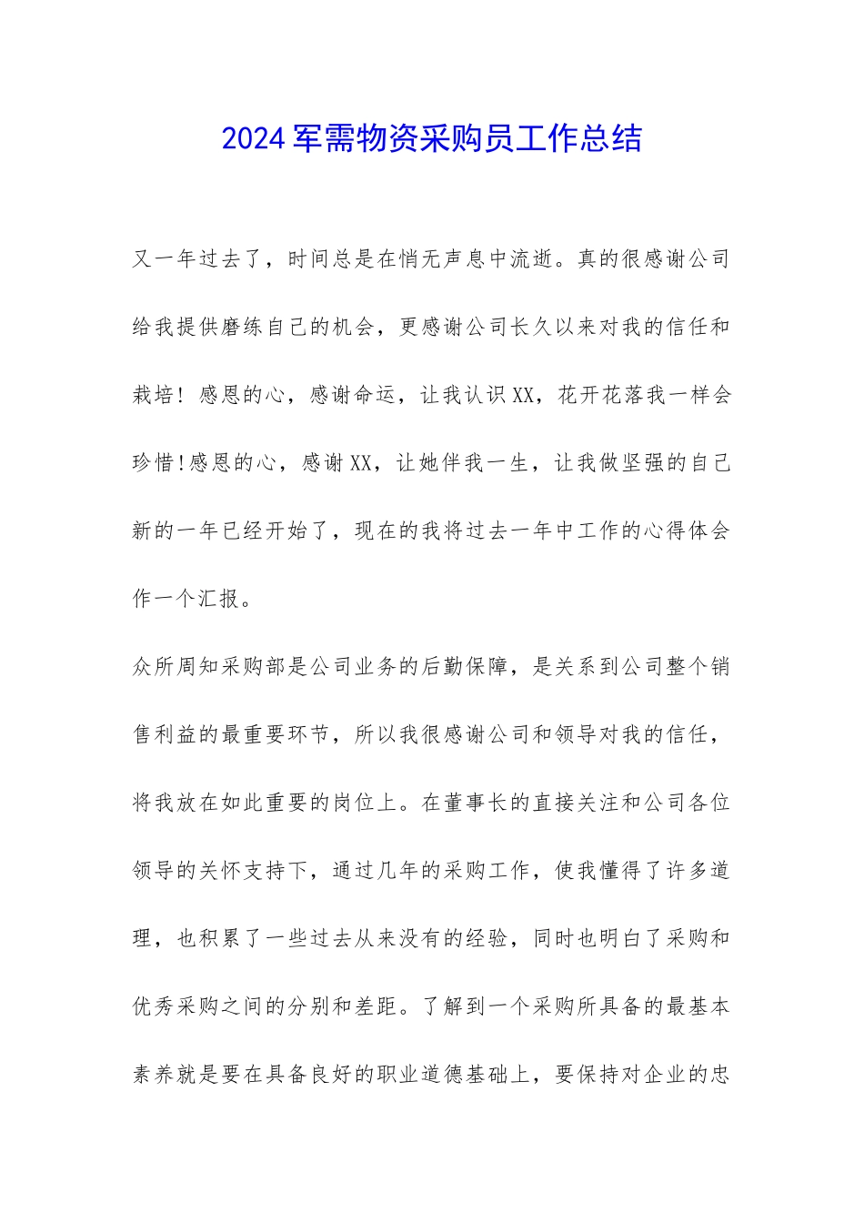 2024军需物资采购员工作总结-_第1页