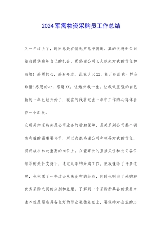 2024军需物资采购员工作总结-
