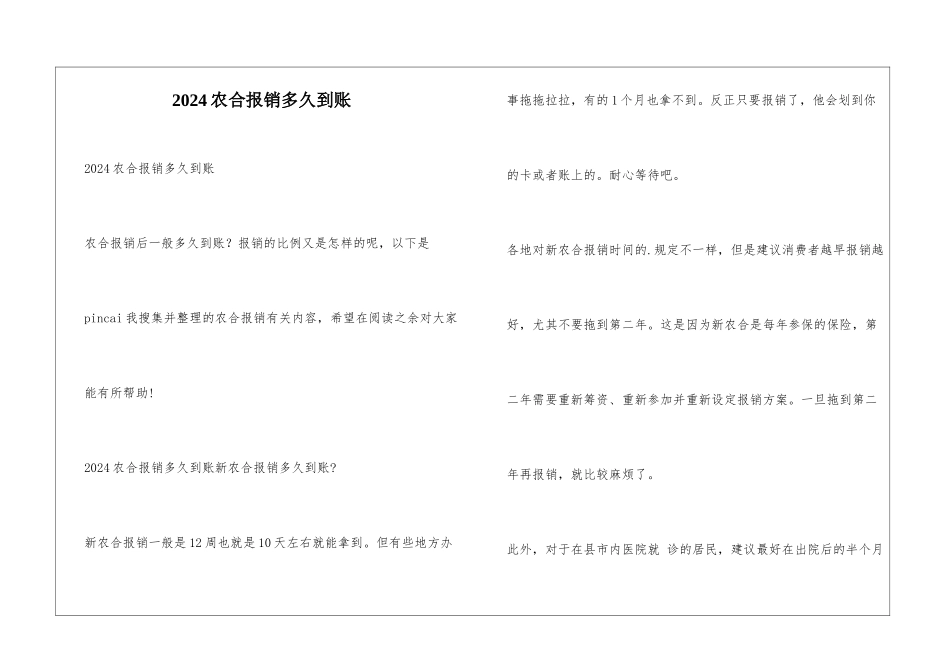 2024农合报销多久到账_第1页