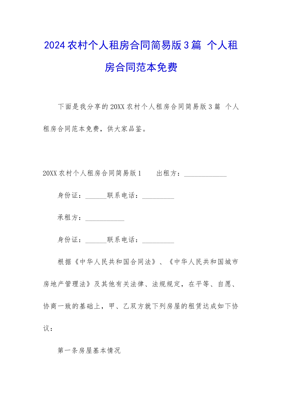 2024农村个人租房合同简易版3篇-个人租房合同范本免费_第1页